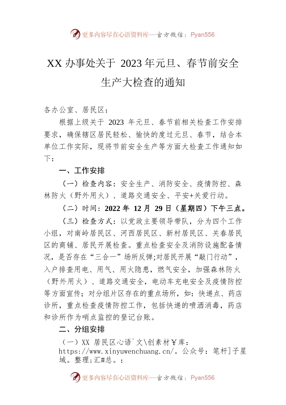 XX办事处关于2023年元旦、春节前安全生产大检查的通知（20221228）.docx_第1页