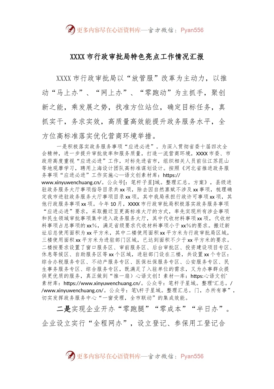 XXXX市行政审批局特色亮点工作情况汇报.docx_第1页