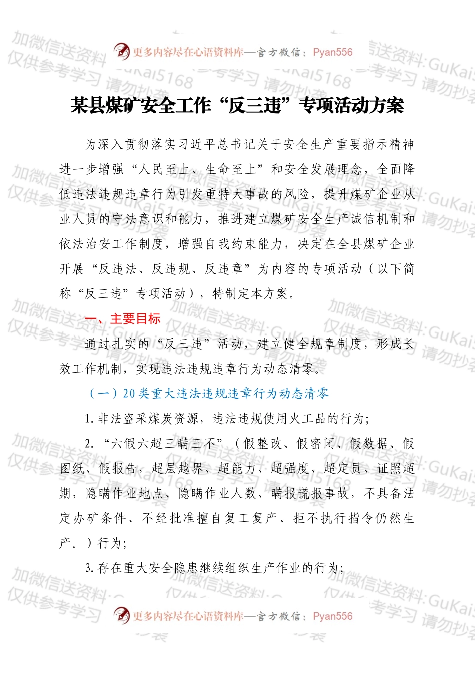 xx县煤矿安全工作“反三违”专项活动方案.docx_第1页