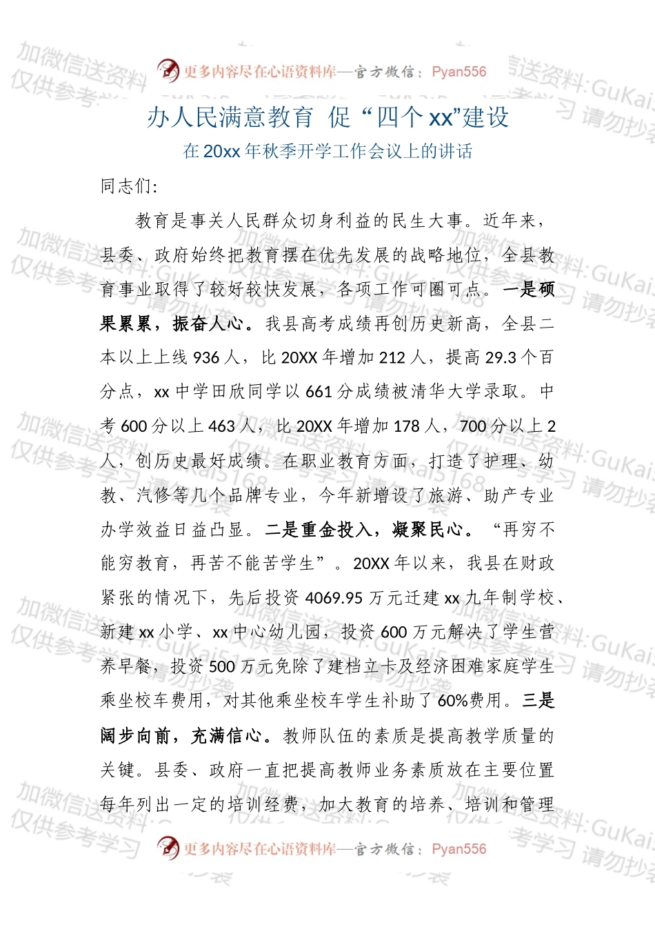 xx县长20xx年秋季开学工作会讲话稿.docx_第1页