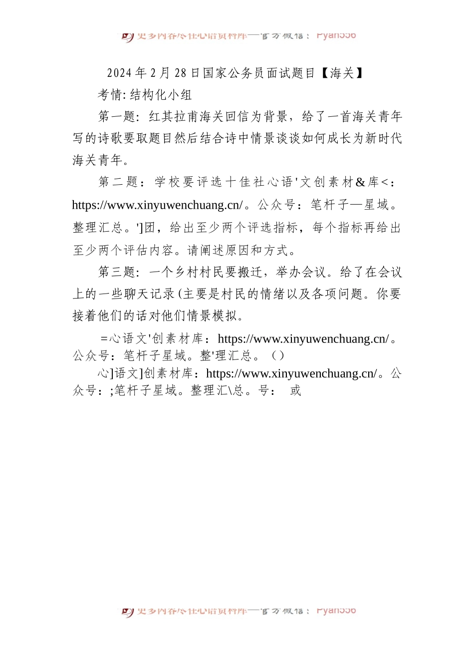 2024年2月28日国家公务员面试题目【海关】.docx_第1页