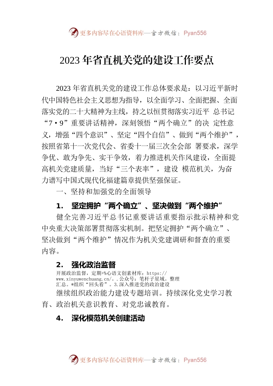 2023年省直机关党的建设工作要点.docx_第1页