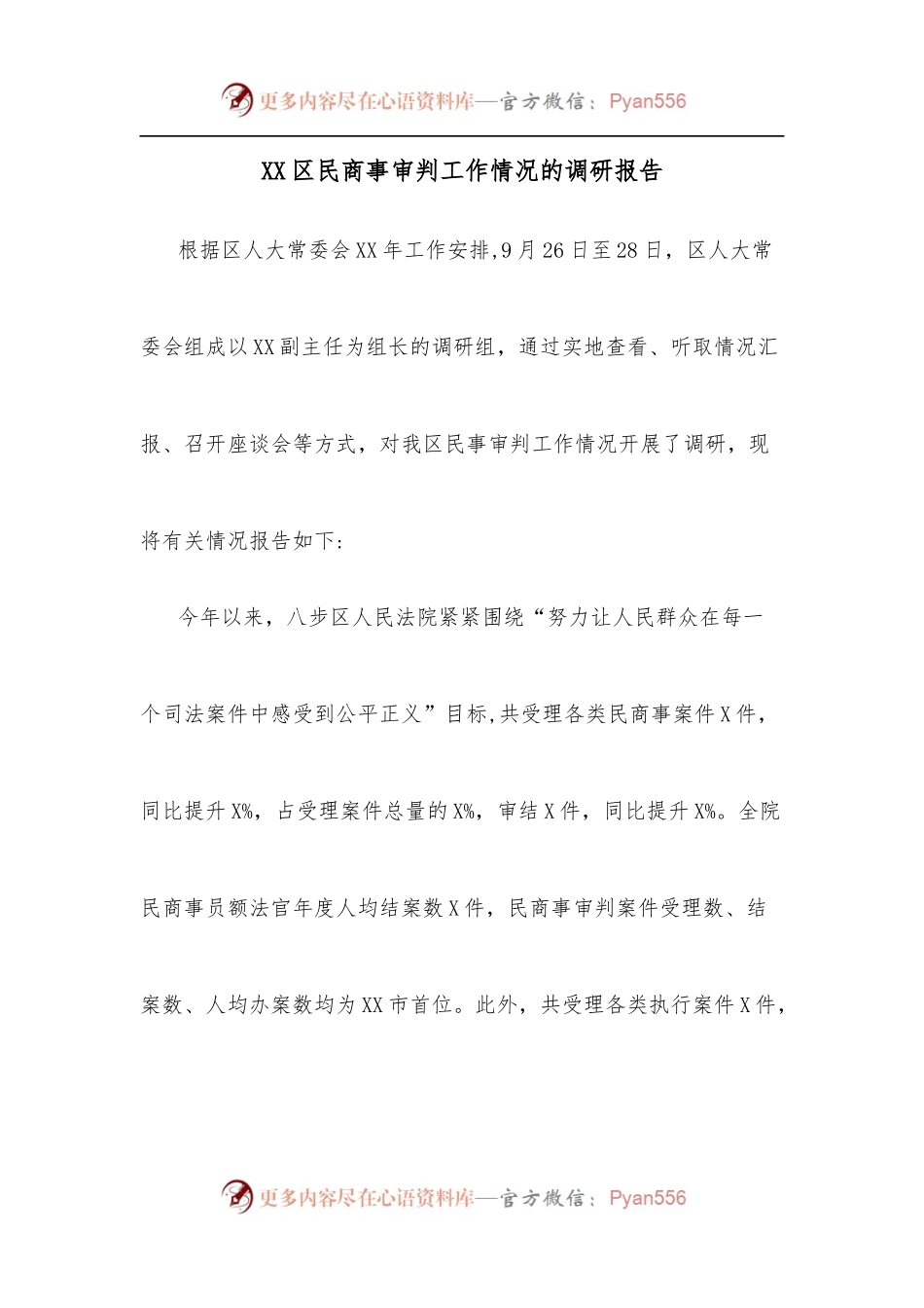 XX区民商事审判工作情况的调研报告.docx_第1页