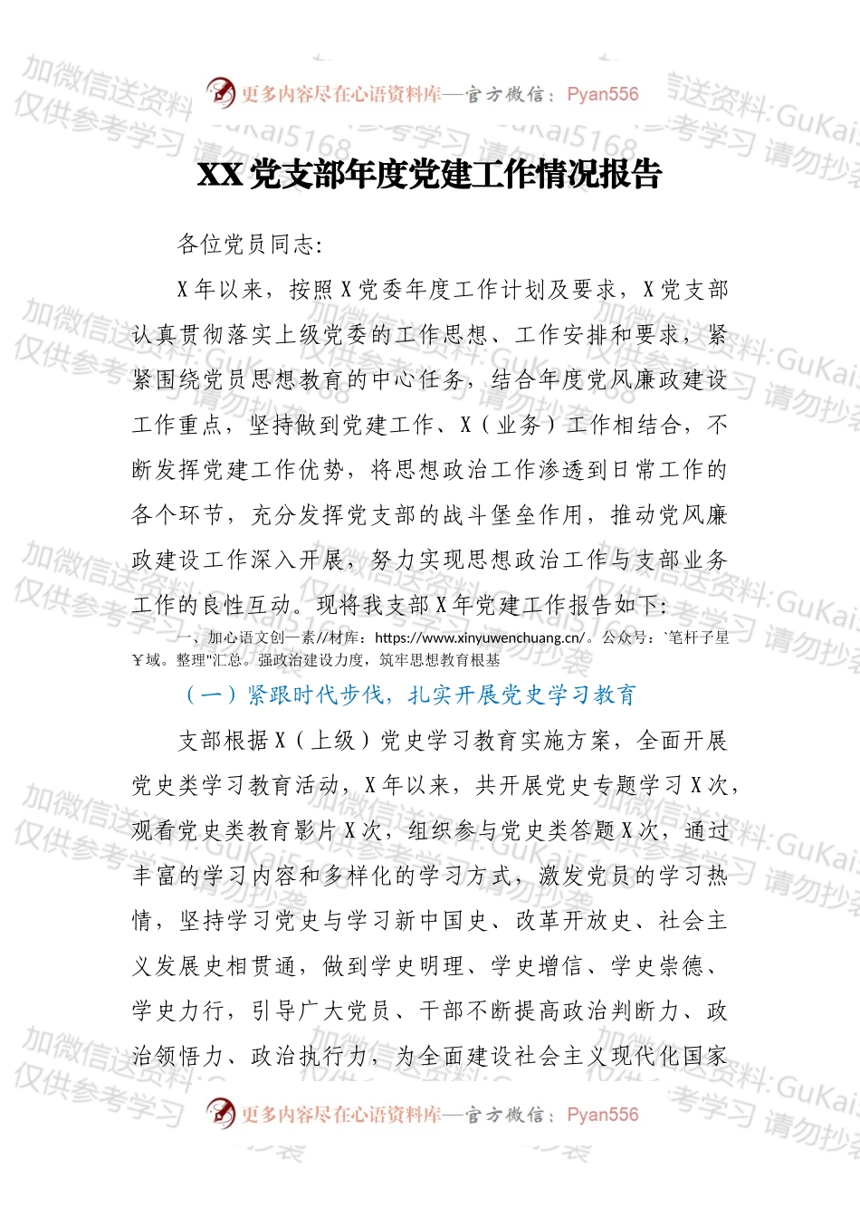 XX党支部年度党建工作情况报告.docx_第1页