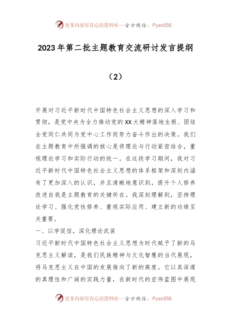 2023年第二批主题教育交流研讨发言提纲（2）.docx_第1页