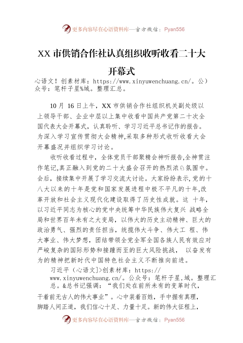 XX市供销合作社认真组织收听收看二十大开幕式（20221016）.docx_第1页