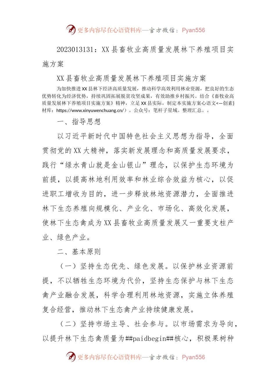 XX县畜牧业高质量发展林下养殖项目实施方案.docx_第1页