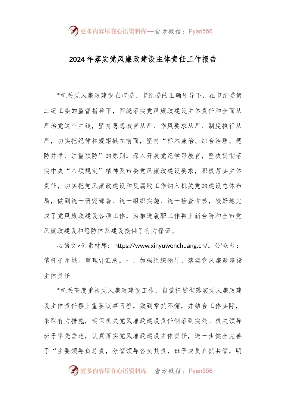 2024年落实党风廉政建设主体责任工作报告.docx_第1页