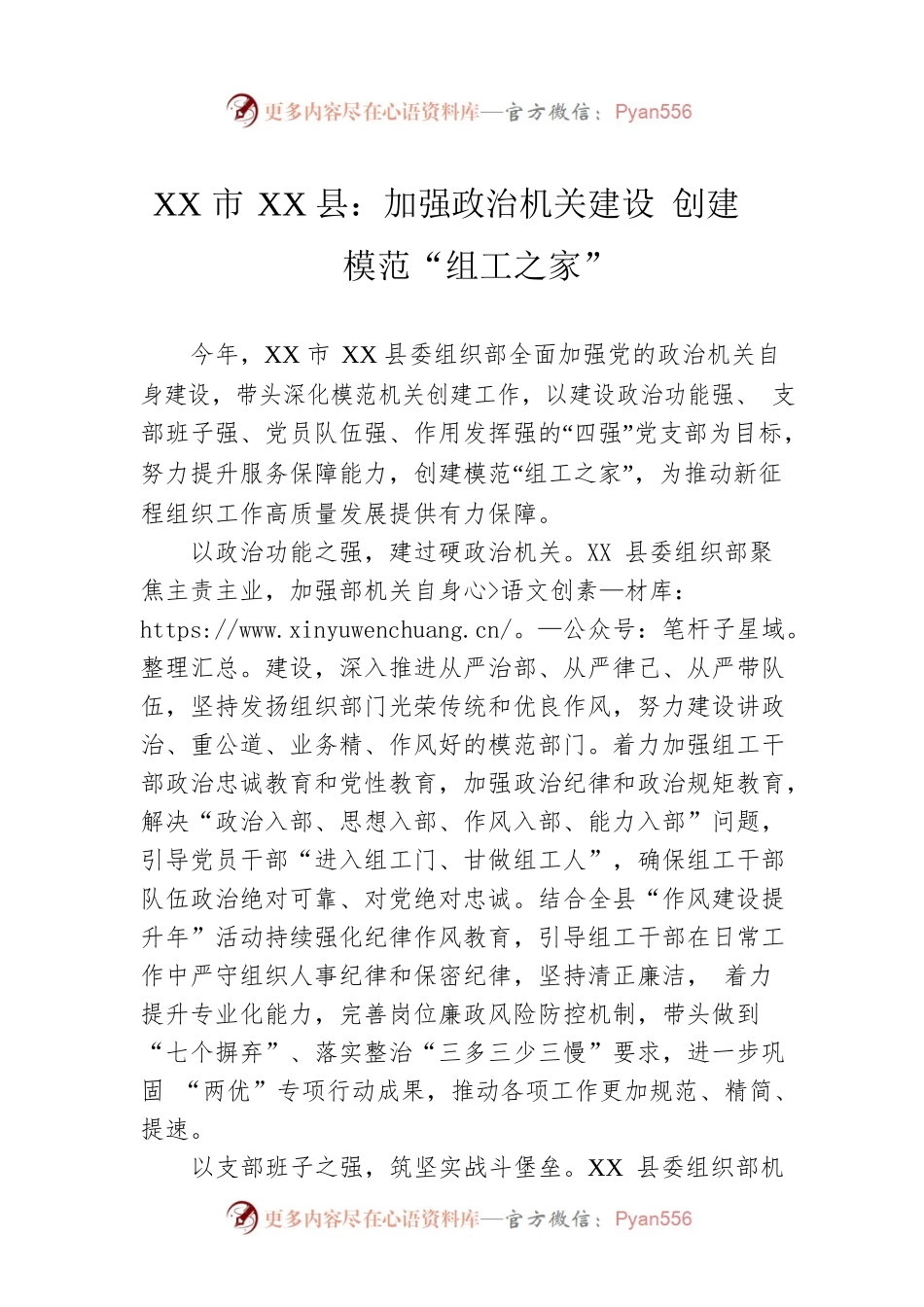 XX市XX县：加强政治机关建设 创建模范“组工之家”（20230508）.docx_第1页