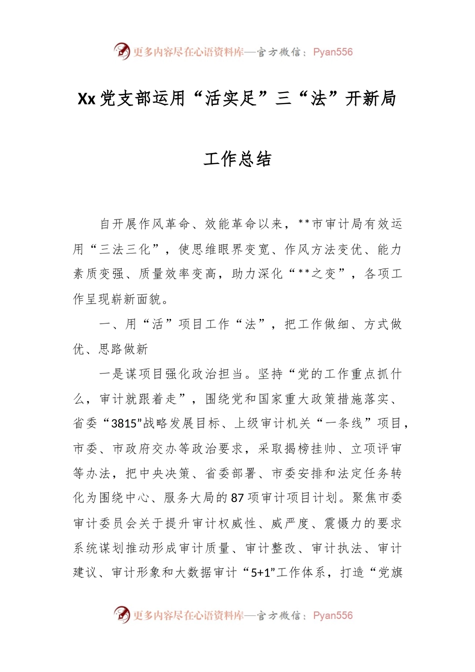 Xx党支部运用“活实足”三“法”开新局工作总结.docx_第1页