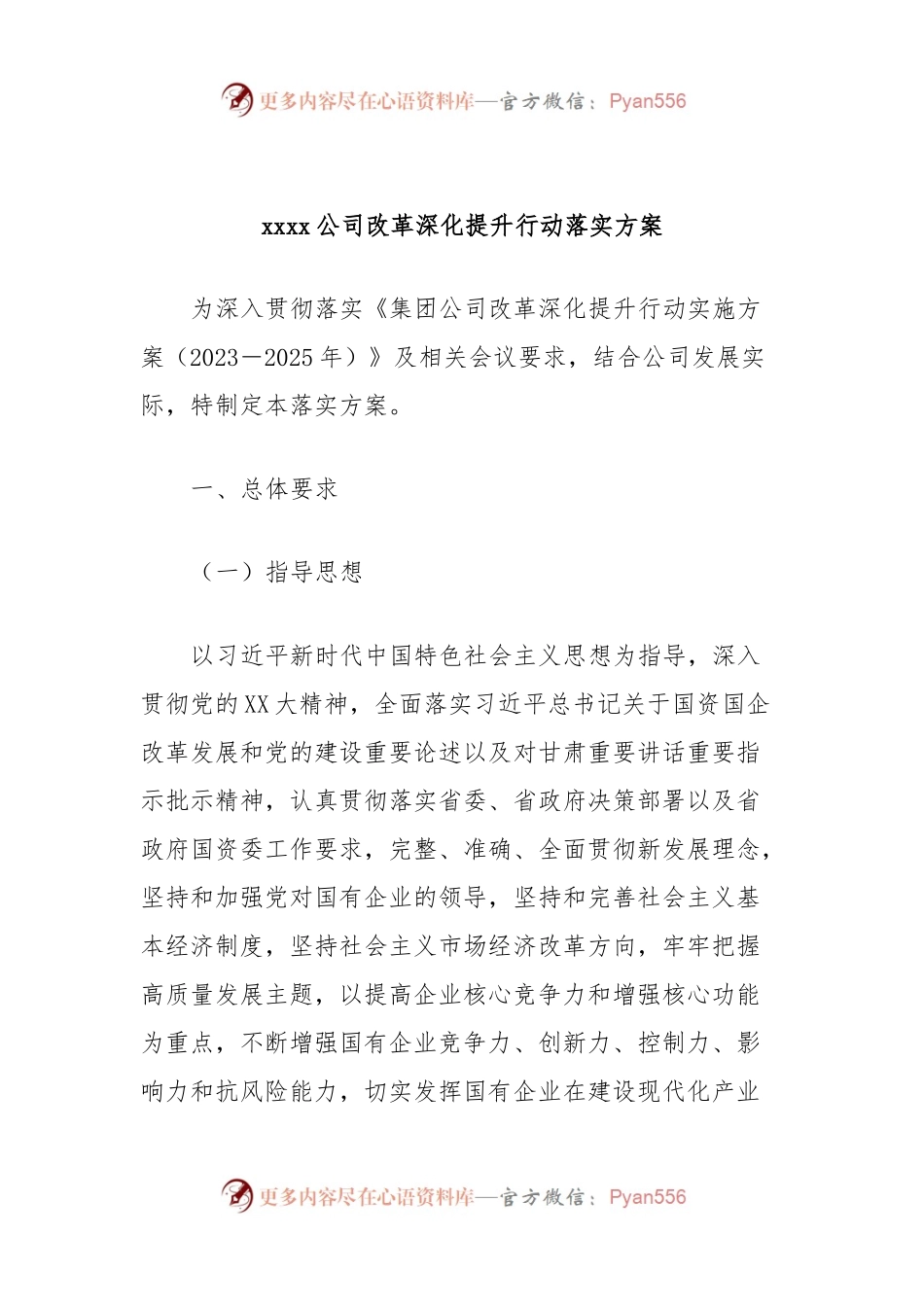 xxxx公司改革深化提升行动落实方案.docx_第1页