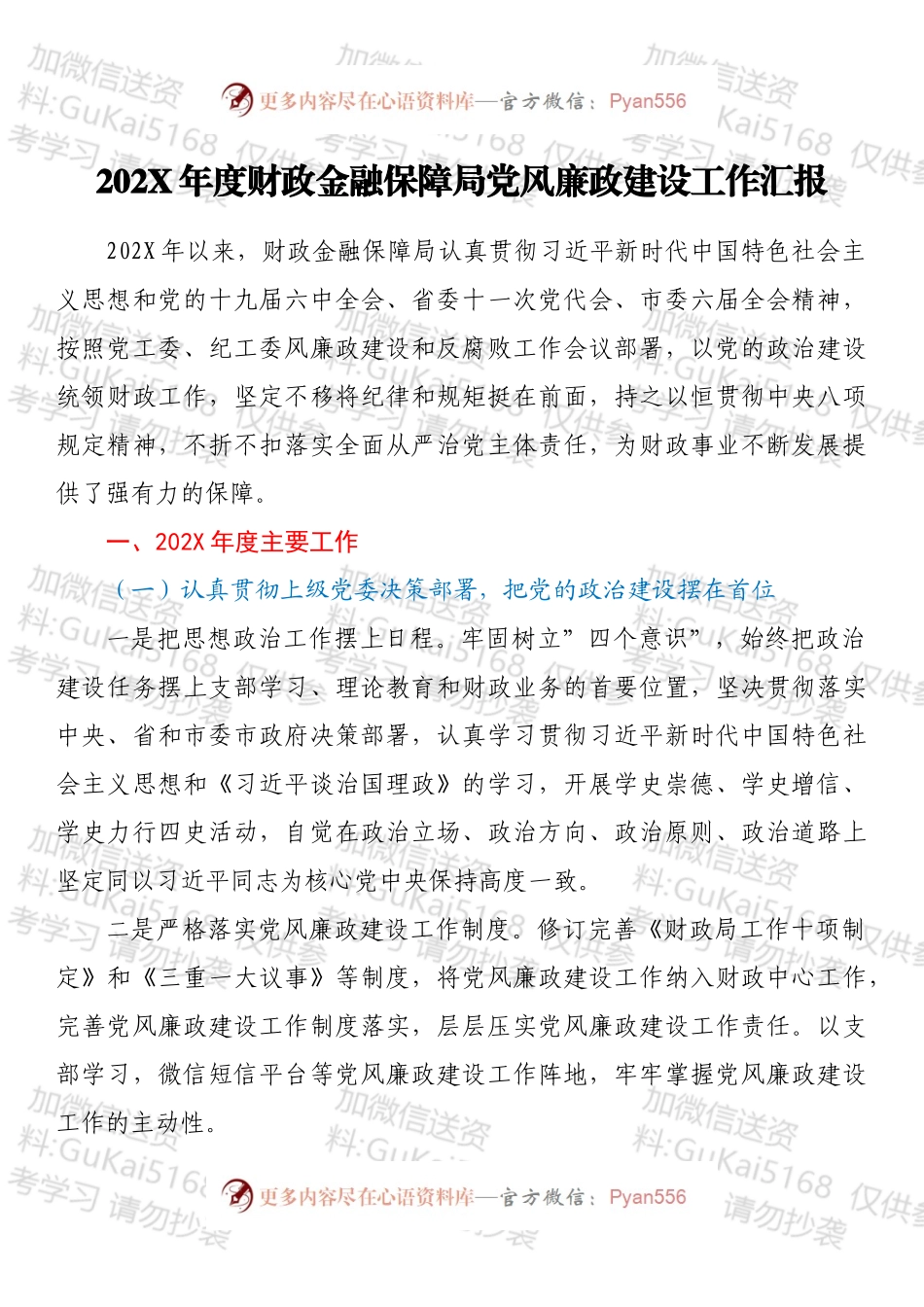 20XX年度财政金融保障局党风廉政建设工作汇报.docx_第1页