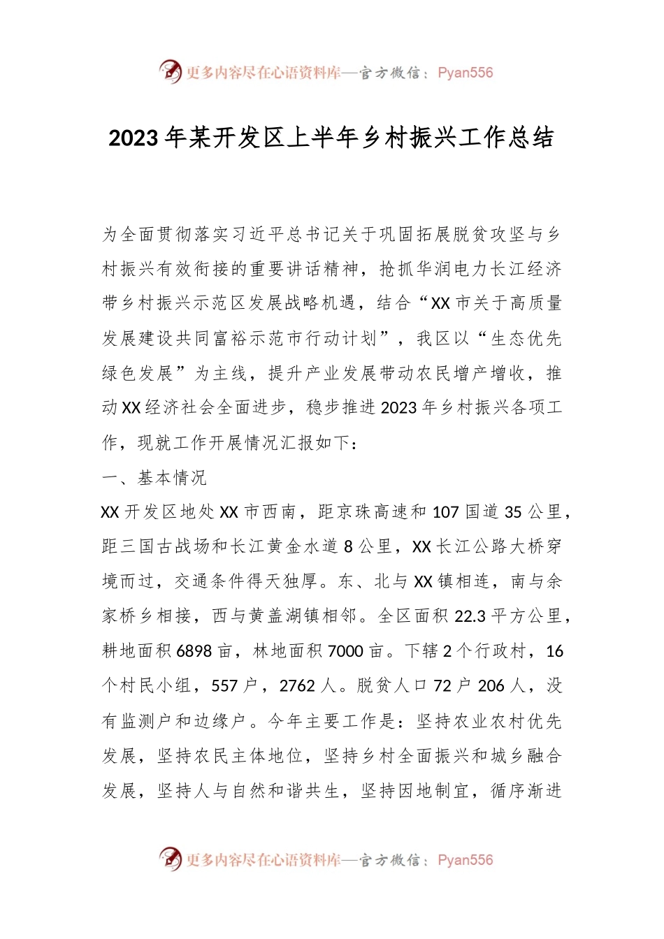 2023年某开发区上半年乡村振兴工作总结.docx_第1页
