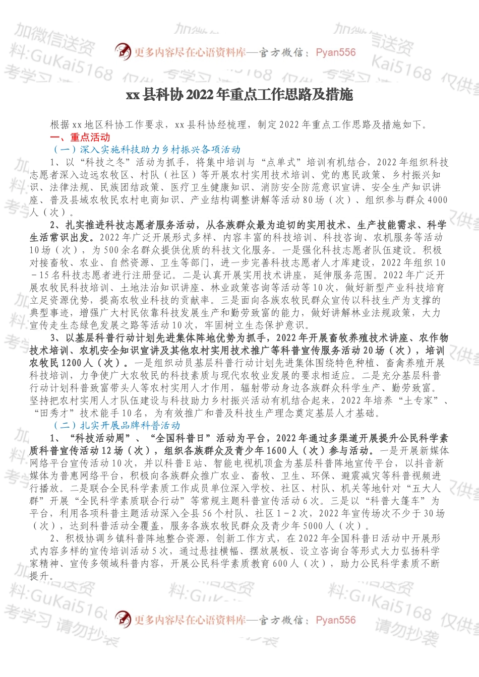 xx县科协2022年重点工作思路及措施.docx_第1页