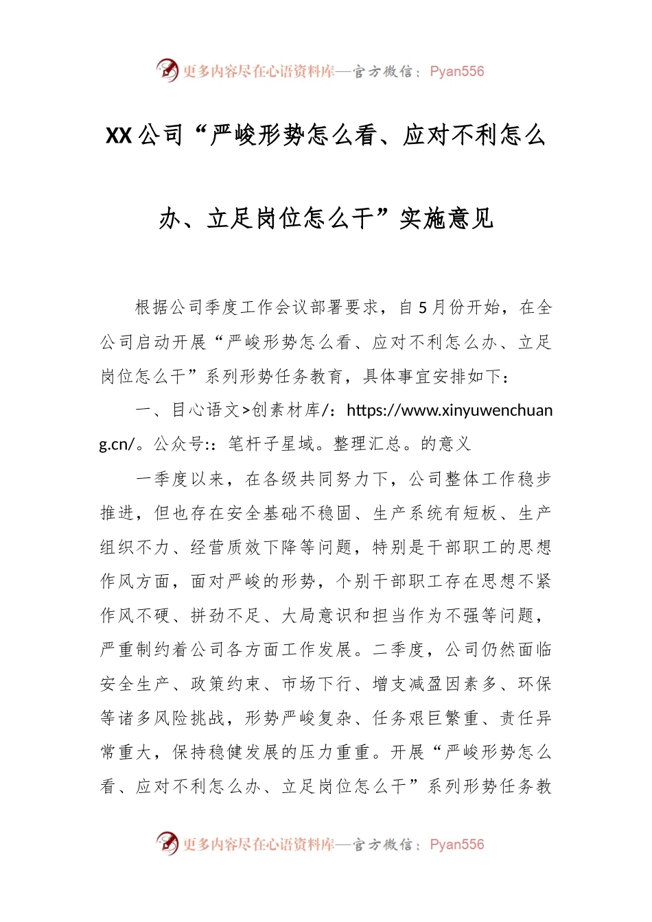 XX公司“严峻形势怎么看、应对不利怎么办、立足岗位怎么干”实施意见.docx_第1页
