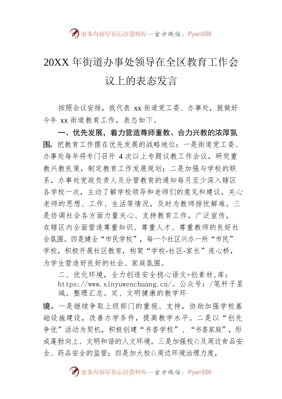 20XX年街道办事处领导在全区教育工作会议上的表态发言.docx_第1页