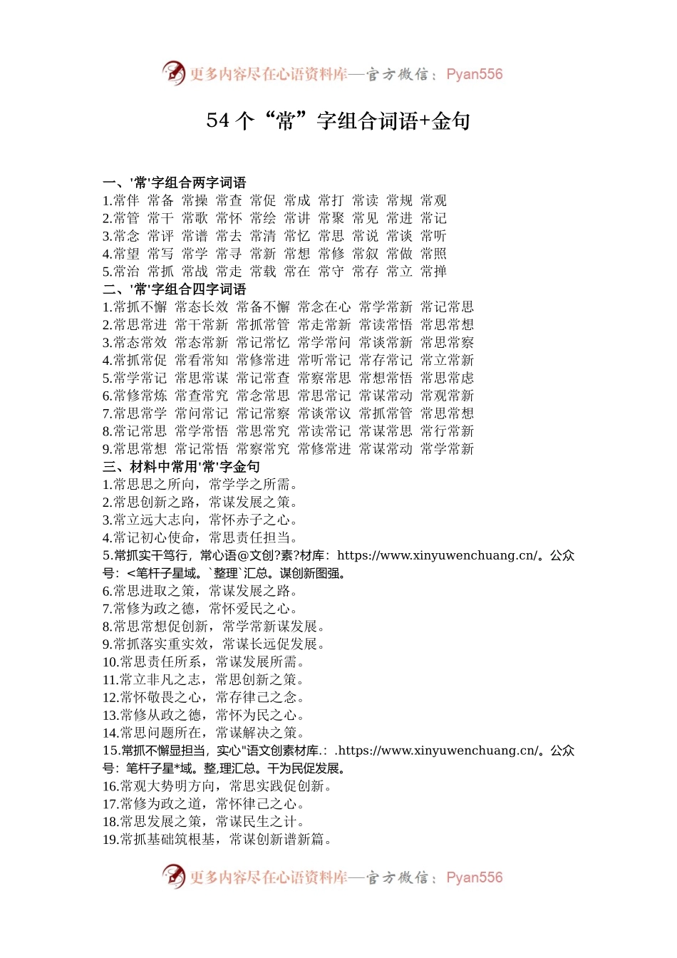 54个“常”字组合词语+金句.docx_第1页