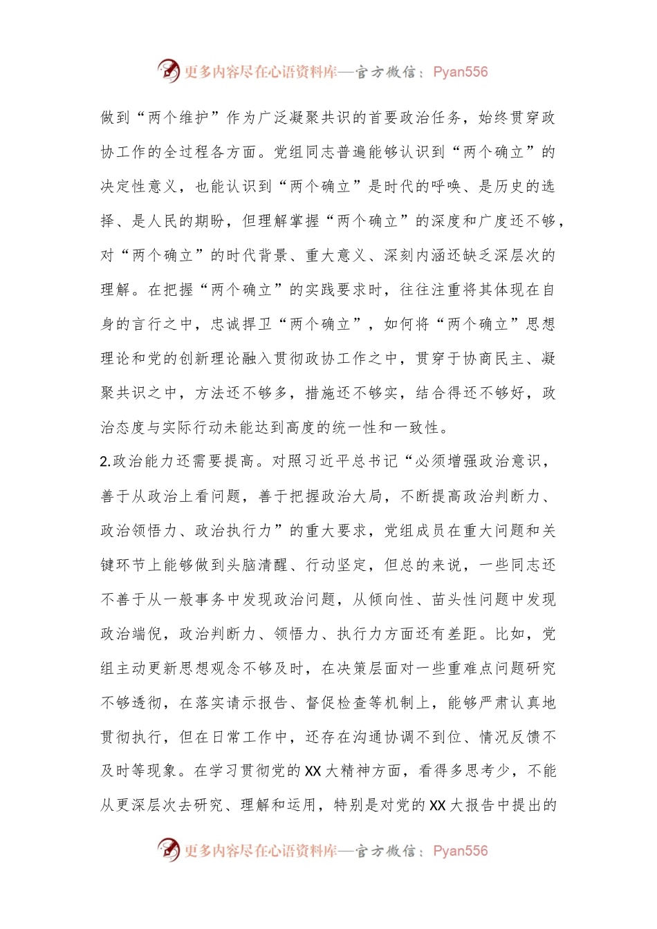 XXXX市政协党组2022年度党组班子民主生活会对照检查材料（六个带头）.docx_第2页