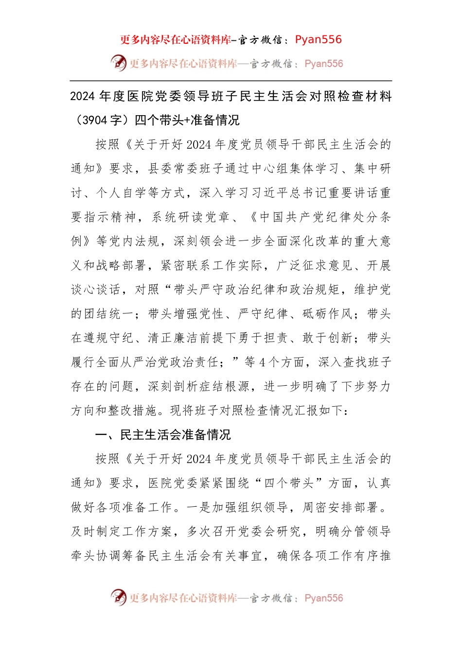 2024年度医院党委领导班子民主生活会对照检查材料（3904字）四个带头+准备情况.docx_第1页