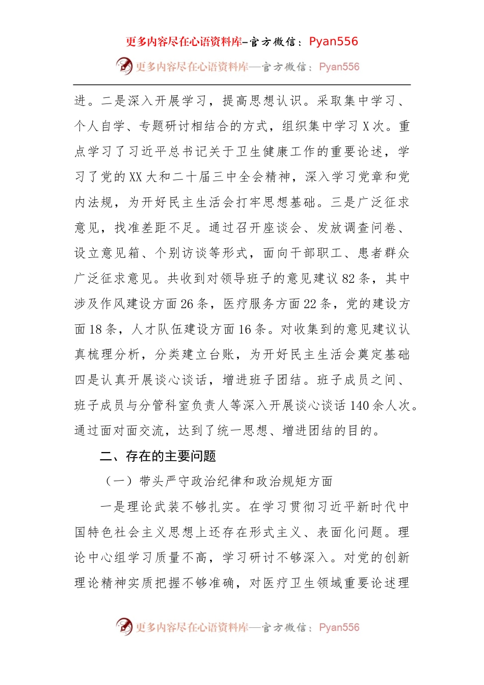 2024年度医院党委领导班子民主生活会对照检查材料（3904字）四个带头+准备情况.docx_第2页