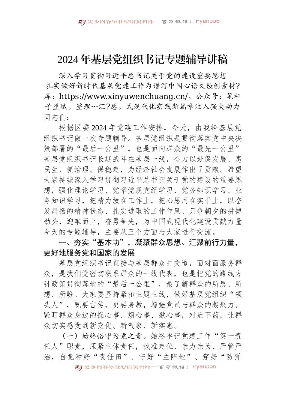 2024年基层党组织书记专题辅导讲稿.docx_第1页