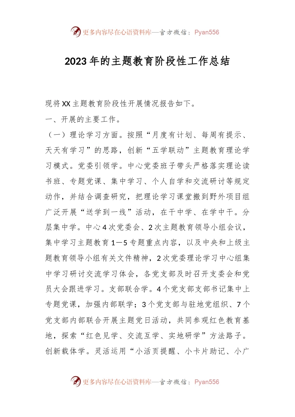 2023年的主题教育阶段性工作总结.docx_第1页