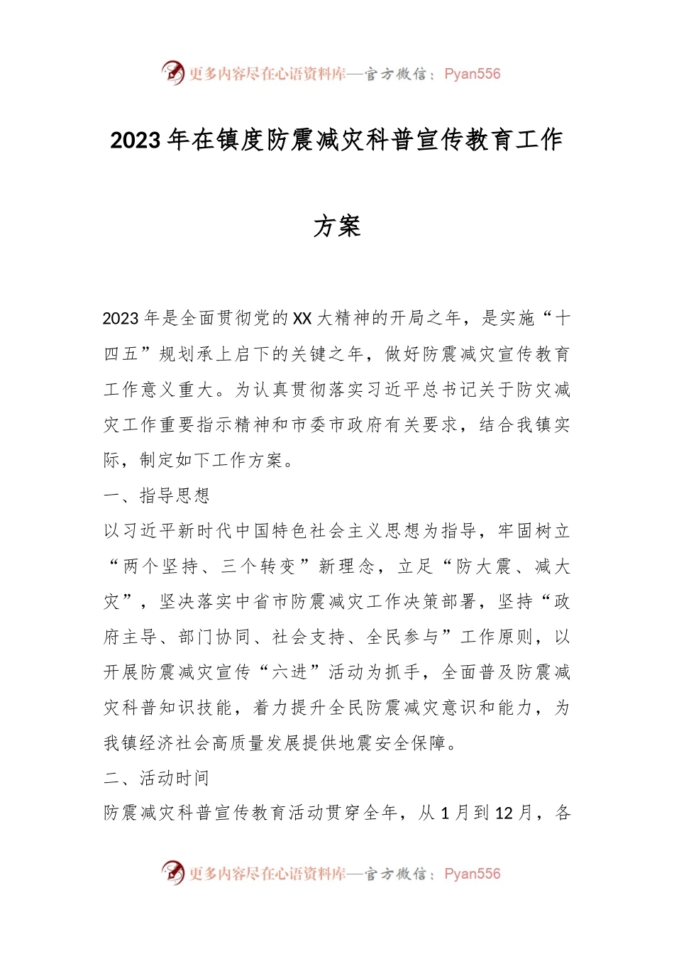 2023年在镇度防震减灾科普宣传教育工作方案.docx_第1页