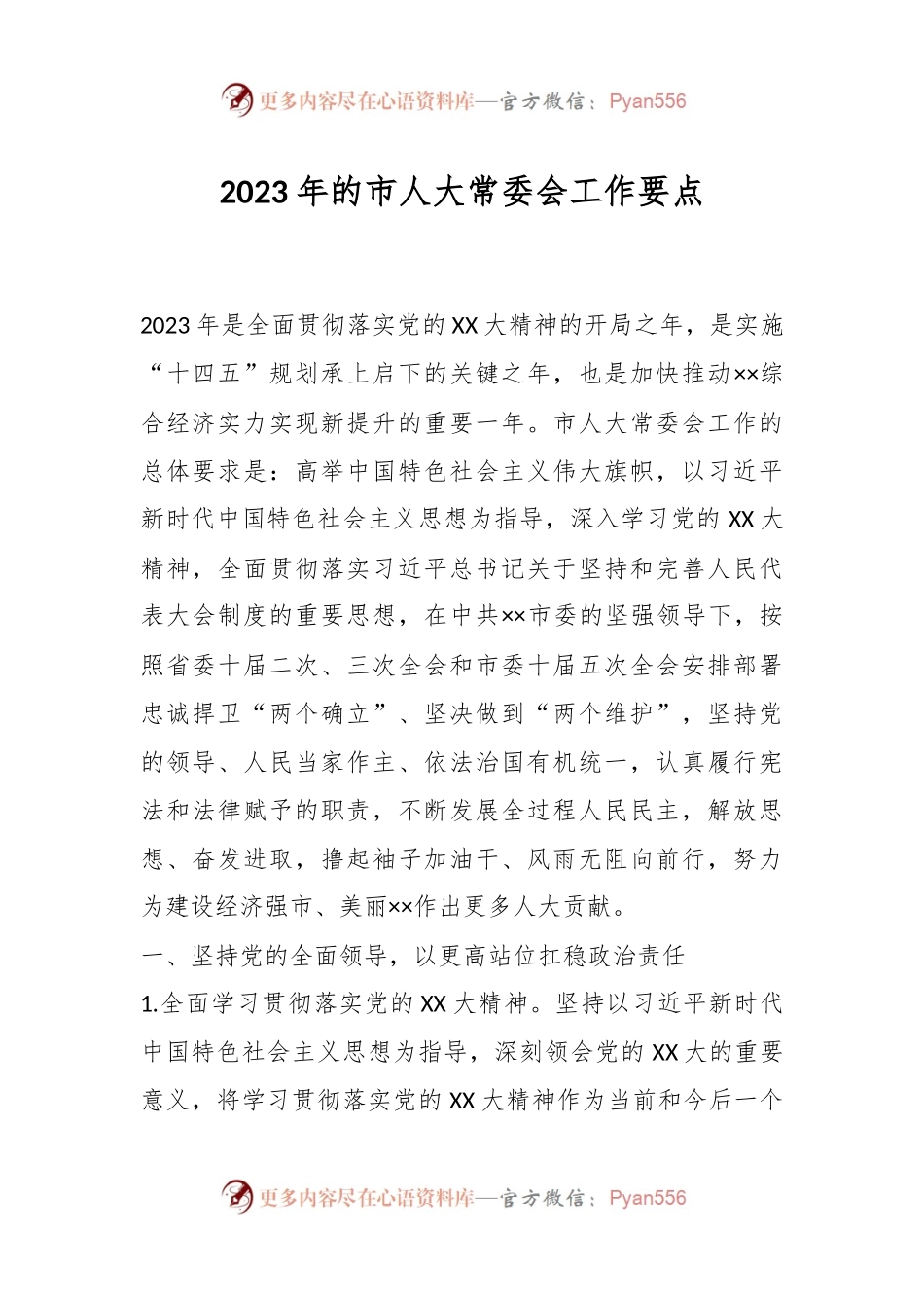 2023年的市人大常委会工作要点.docx_第1页