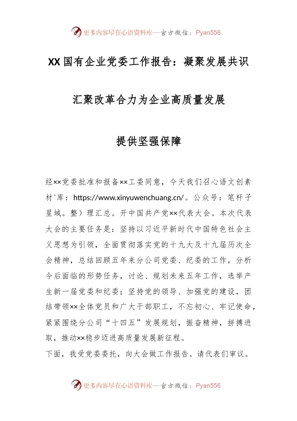 XX国有企业党委工作报告：凝聚发展共识汇聚改革合力为企业高质量发展提供坚强保障.docx_第1页