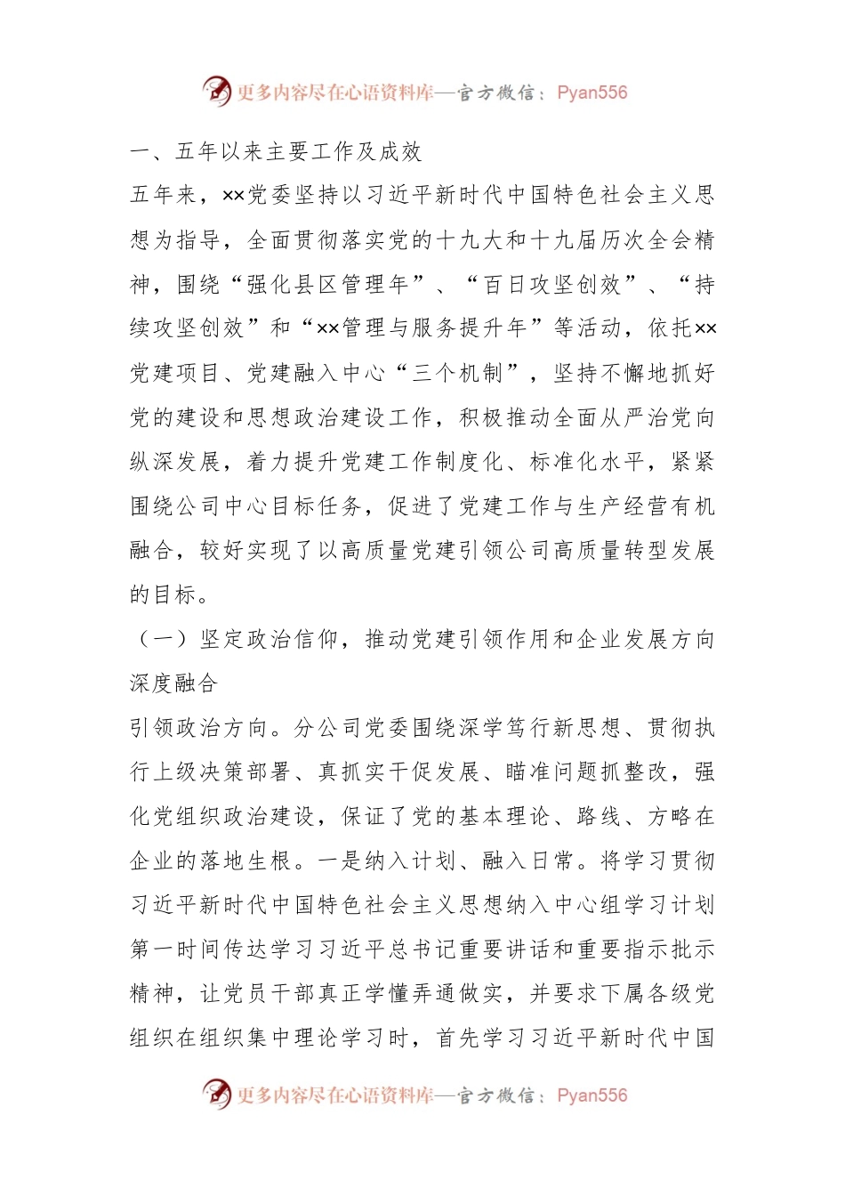 XX国有企业党委工作报告：凝聚发展共识汇聚改革合力为企业高质量发展提供坚强保障.docx_第2页