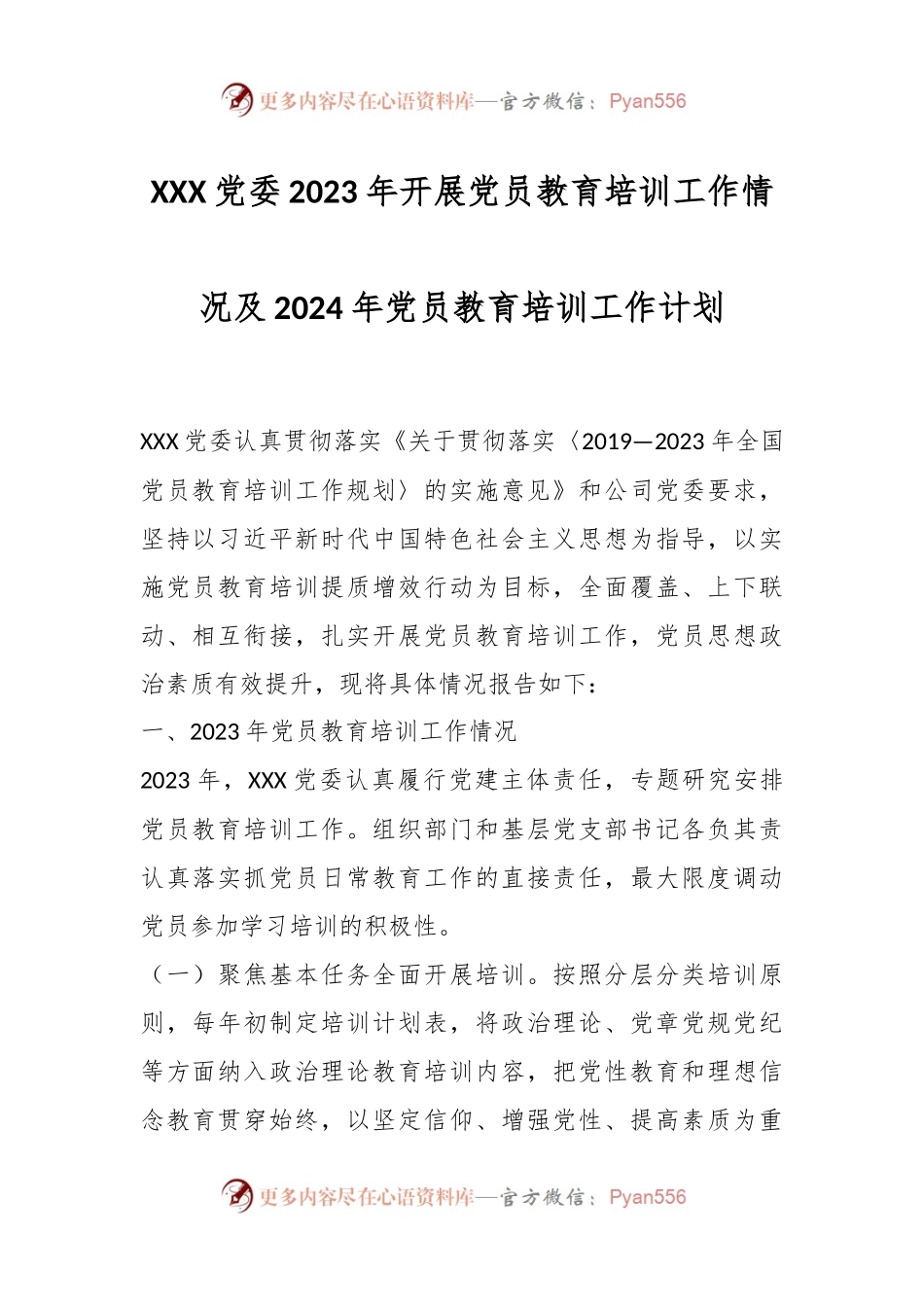 XXX党委2023年开展党员教育培训工作情况及2024年党员教育培训工作计划.docx_第1页