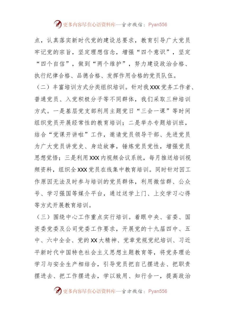 XXX党委2023年开展党员教育培训工作情况及2024年党员教育培训工作计划.docx_第2页