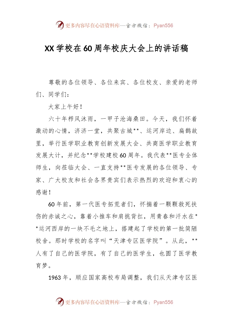 XX学校在60周年校庆大会上的讲话稿.docx_第1页