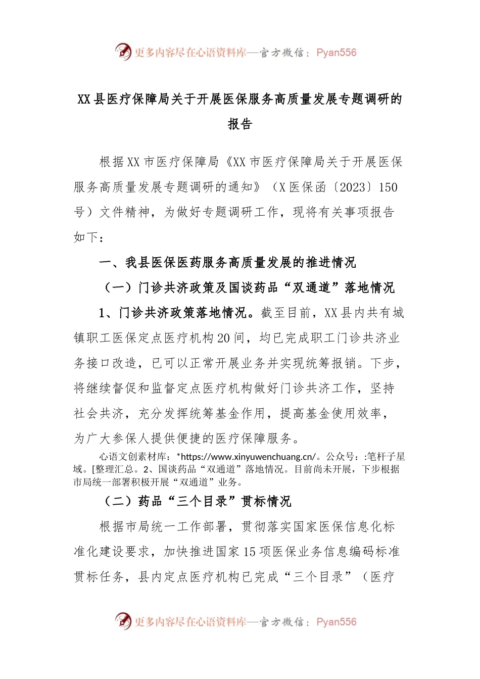 XX县医疗保障局关于开展医保服务高质量发展专题调研的报告.docx_第1页