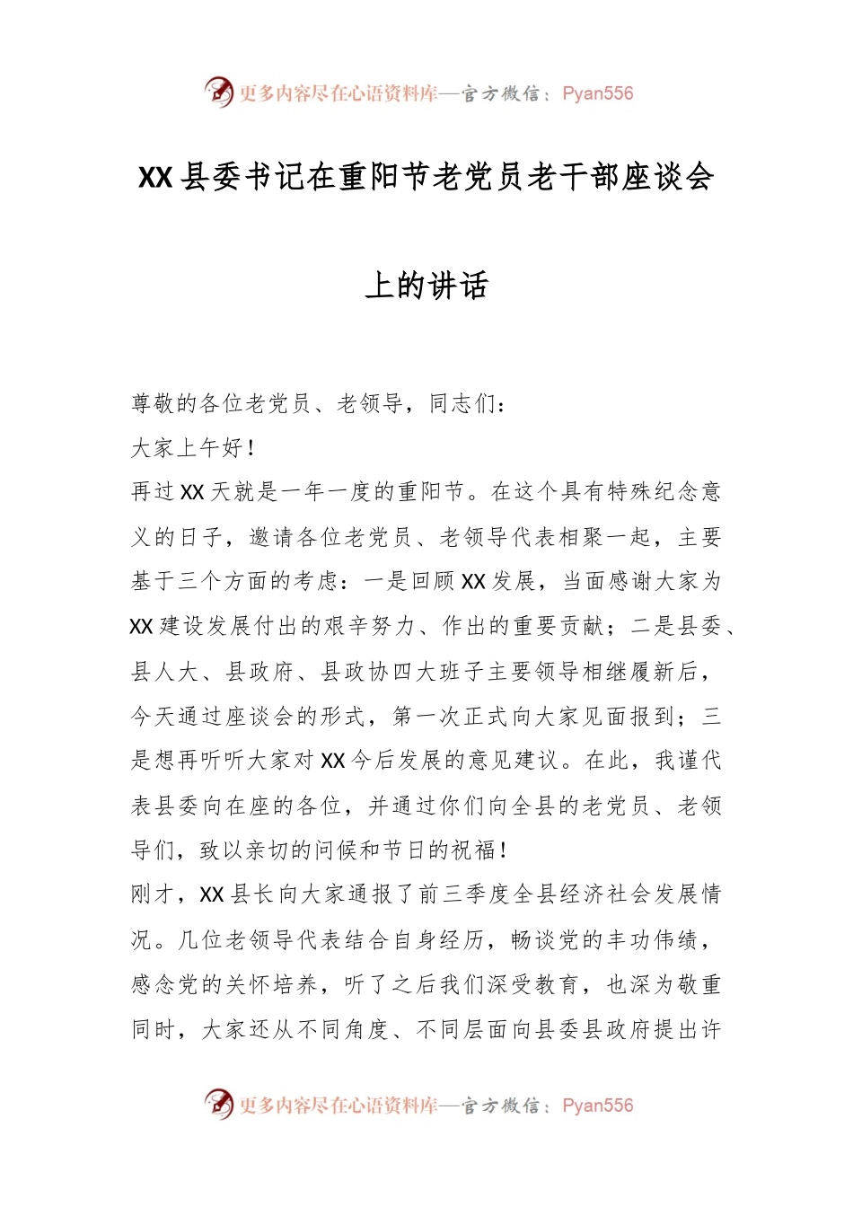 XX县委书记在重阳节老党员老干部座谈会上的讲话.docx_第1页