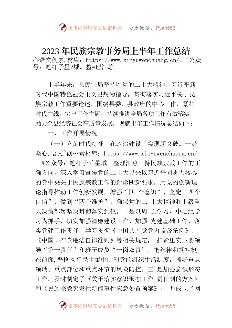2023年民族宗教事务局上半年工作总结（20230707）.docx_第1页