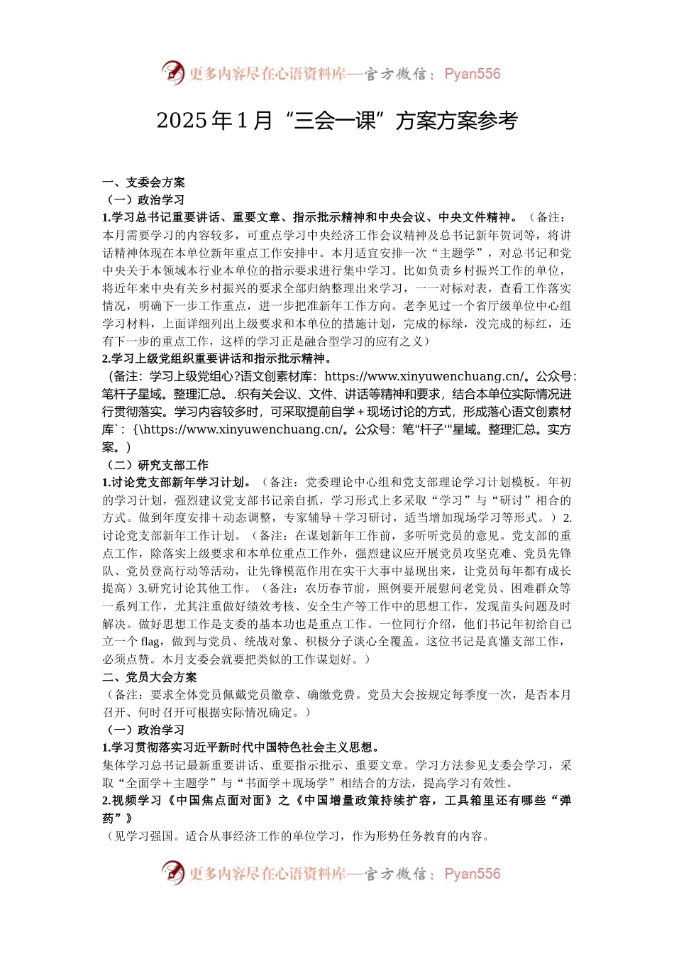 2025年1月“三会一课”方案方案参考.docx_第1页