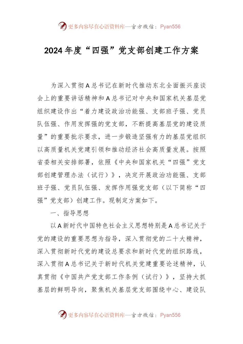 2024年度“四强”党支部创建工作方案.docx_第1页