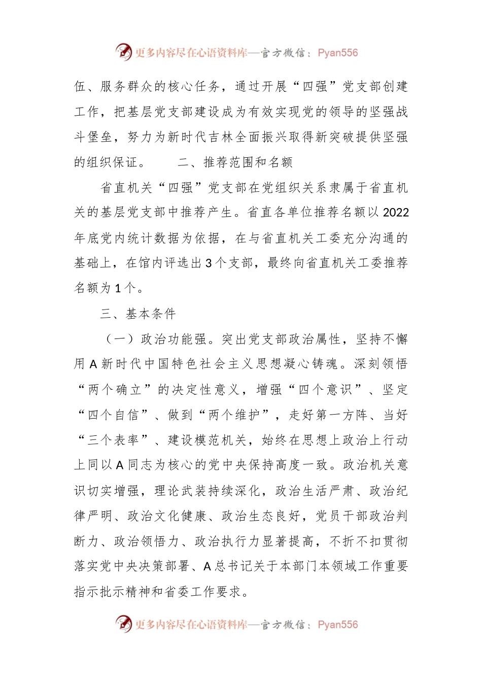 2024年度“四强”党支部创建工作方案.docx_第2页