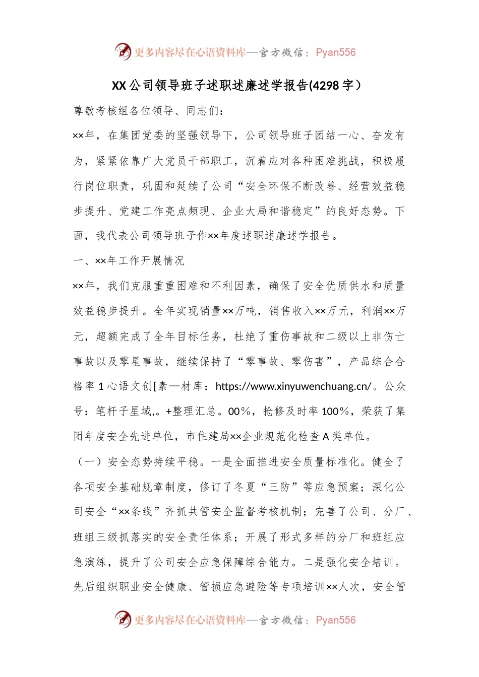 XX公司领导班子述职述廉述学报告(4298字）.docx_第1页