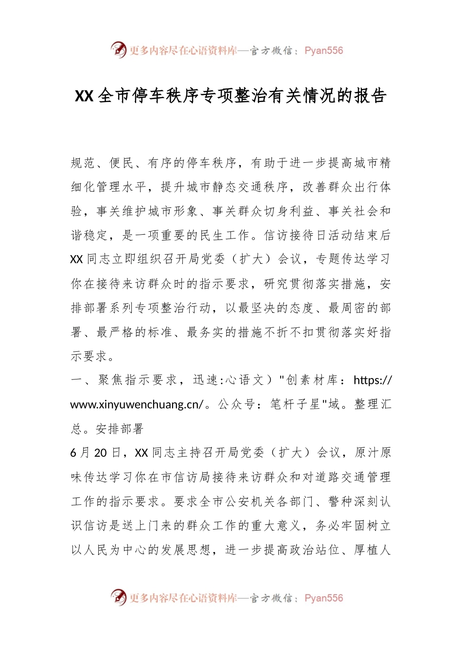 XX全市停车秩序专项整治有关情况的报告.docx_第1页