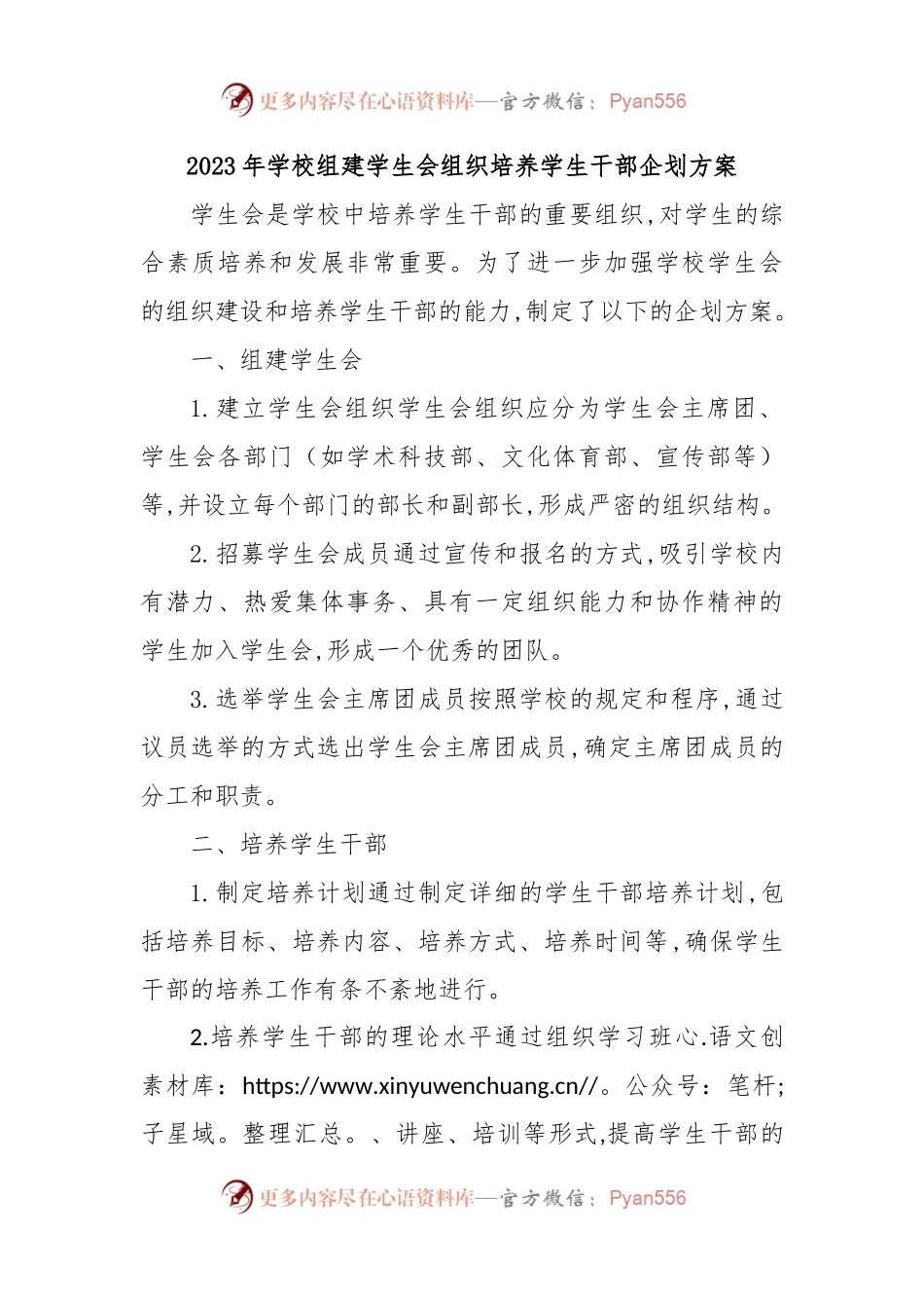 2023年学校组建学生会组织培养学生干部企划方案.docx_第1页
