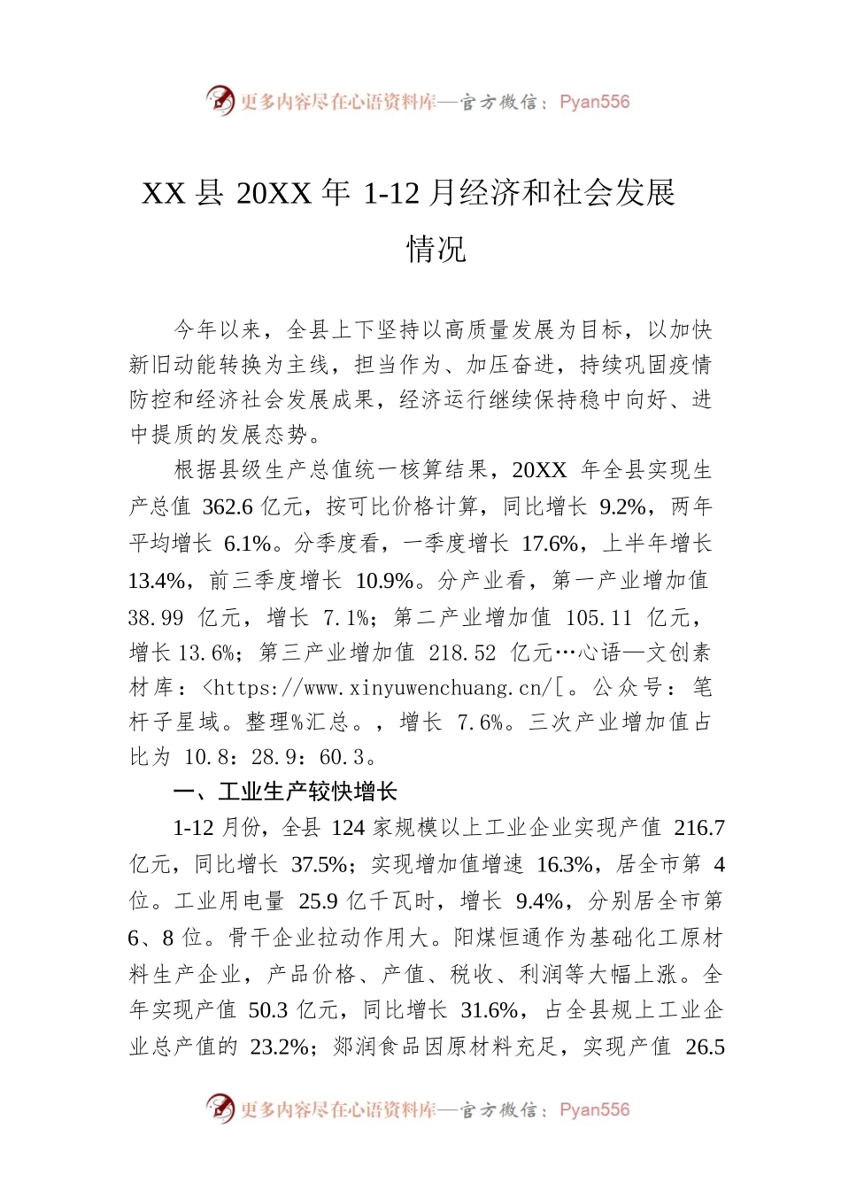 XX县20XX年1-12月经济和社会发展情况（20220120）.docx_第1页