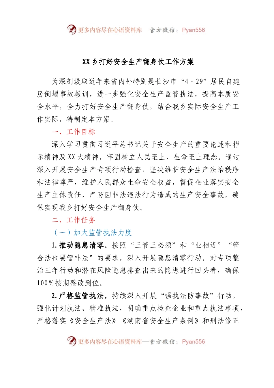 XX乡打好安全生产翻身仗工作方案.docx_第1页