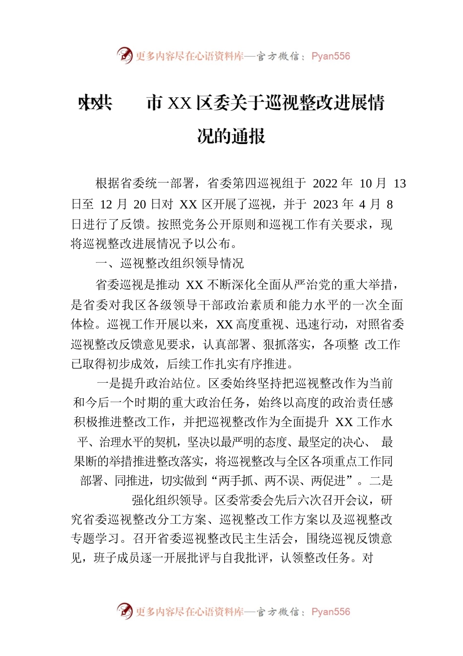 XX市XX区委关于巡视整改进展情况的通报（20230818）.docx_第1页