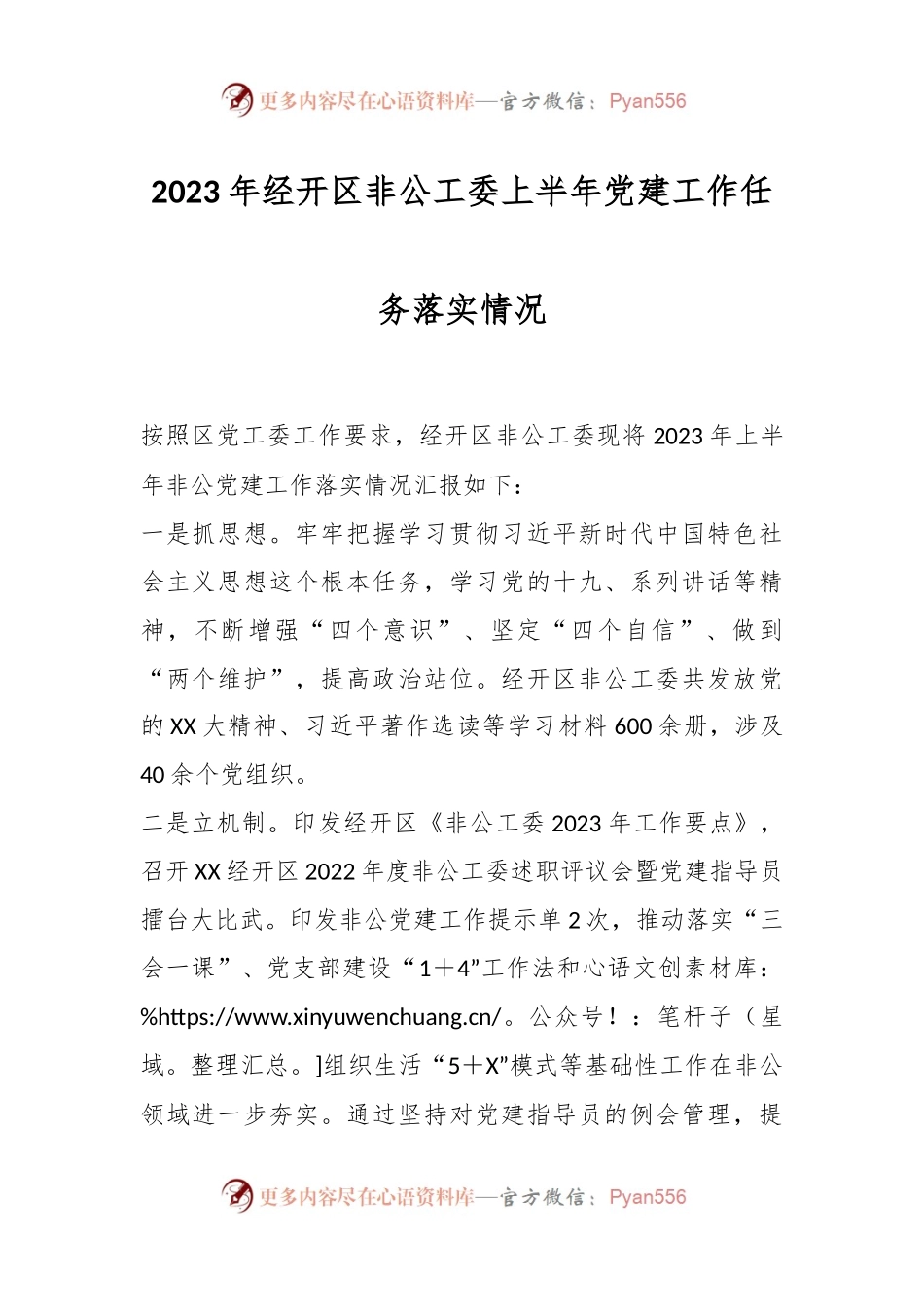 2023年经开区非公工委上半年党建工作任务落实情况.docx_第1页