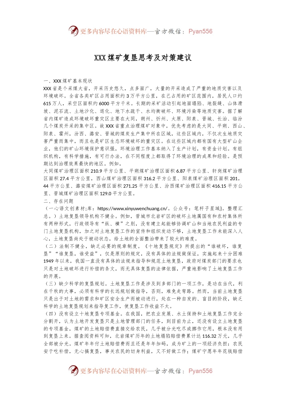 XXX煤矿复垦思考及对策建议.docx_第1页