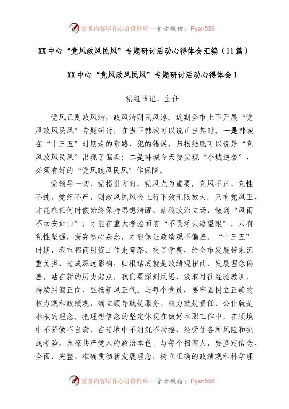 XX中心“党风政风民风”专题研讨活动心得体会汇编.docx_第1页