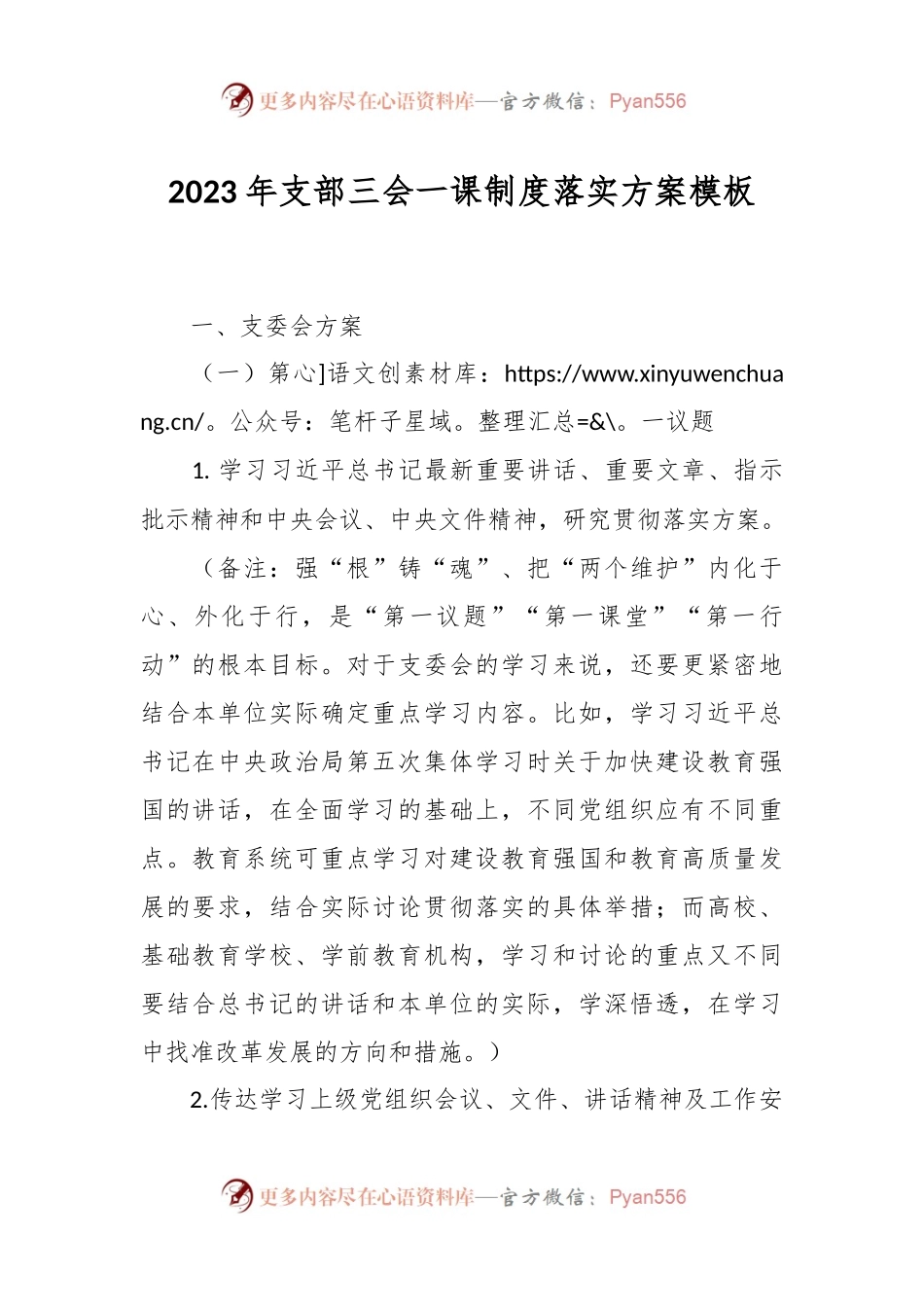 2023年支部三会一课制度落实方案模板.docx_第1页