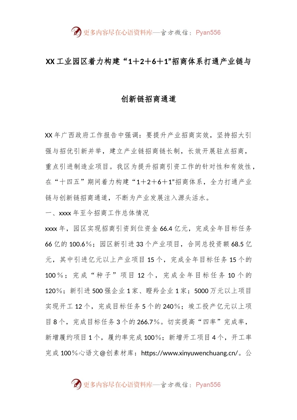 XX工业园区着力构建“1＋2＋6＋1”招商体系打通产业链与创新链招商通道.docx_第1页